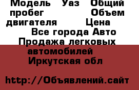  › Модель ­ Уаз › Общий пробег ­ 194 000 › Объем двигателя ­ 84 › Цена ­ 55 000 - Все города Авто » Продажа легковых автомобилей   . Иркутская обл.